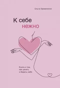 К себе нежно: Книга о том, как ценить и беречь себя