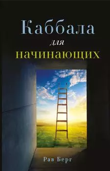Каббала для начинающих. Издание 2-е