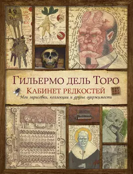 Кабинет Редкостей