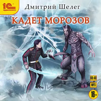 Кадет Морозов (цифровая версия) (Цифровая версия)