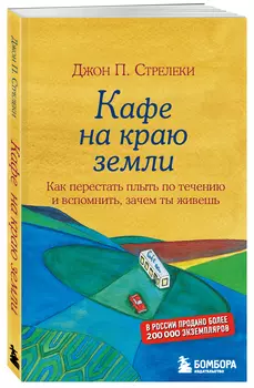 Кафе на краю земли: Как перестать плыть по течению и вспомнить, зачем ты живешь