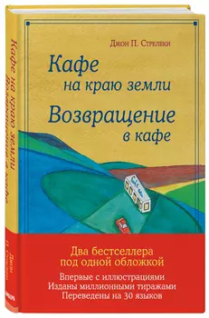 Кафе на краю земли: Возвращение в кафе. Подарочное издание с иллюстрациями