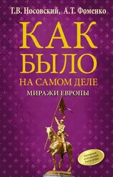 Как было на самом деле: Миражи Европы