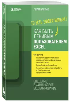 Как быть ленивым пользователем Excel: Введение в финансовое моделирование