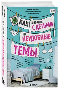 Как говорить с детьми на неудобные темы: Книга для родителей
