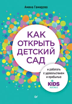 Как открыть детский сад и работать с удовольствием и прибылью