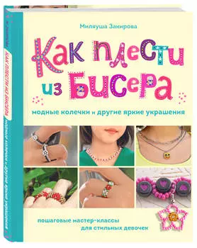 Как плести из бисера модные колечки и другие яркие украшения: Пошаговые мастер-классы для стильных девочек