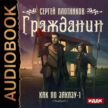 Как по заказу: Гражданин. Книга 1 (цифровая версия) (Цифровая версия)
