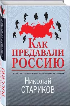 Как предавали Россию
