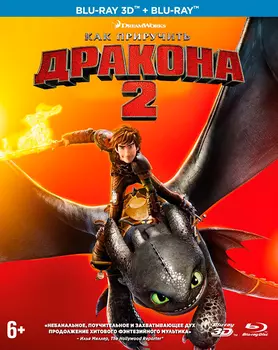 Как приручить дракона 2 (Blu-ray 3D + 2D)