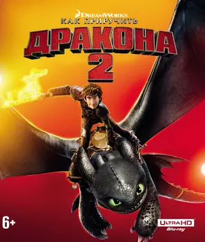 Как приручить дракона 2 (Blu-ray 4K Ultra HD)