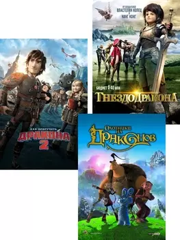 Как приручить дракона 2 / Охотники на драконов / Гнездо дракона (3 DVD)