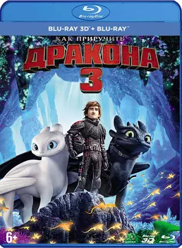 Как приручить дракона 3 (Blu-ray 3D + 2D)