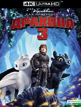 Как приручить дракона 3 (Blu-ray 4K Ultra HD)
