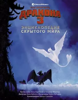 Как приручить дракона 3: Энциклопедия Скрытого мира