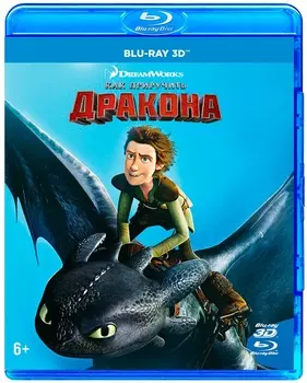 Как приручить дракона (Blu-ray 3D)