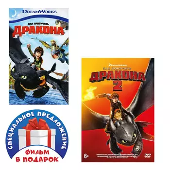 Как приручить дракона. Дилогия (2 DVD)