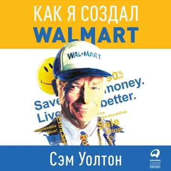 Как я создал Wal-Mart
