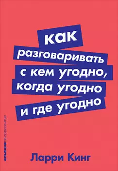 Как разговаривать с кем угодно, когда угодно и где угодно + Покет-серия
