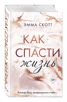 Как спасти жизнь