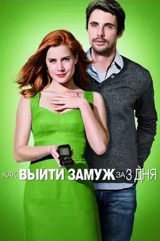 Как выйти замуж за 3 (DVD)