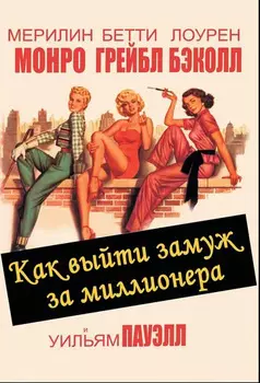 Как выйти замуж за миллионера (DVD)