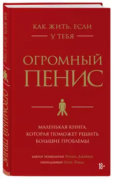 Как жить, если у тебя огромный пенис: Маленькая книга, которая поможет решить большие проблемы