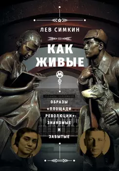 «Как живые» – Образы «Площади революции»: знакомые и забытые