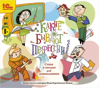 Какие бывают профессии: Стихи и загадки для дошкольников (цифровая версия) (Цифровая версия)