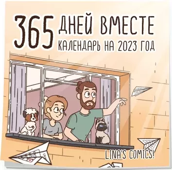 Календарь 365 дней вместе настенный на 2023 год (300х300 мм)