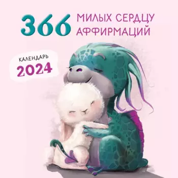 Календарь 366 милых сердцу аффирмаций на 2024 год настенный (300х300мм)