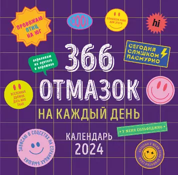 Календарь 366 отмазок на каждый день на 2024 год настенный (300х300 мм)