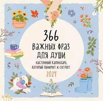 Календарь 366 важных фраз для души на 2024 год настенный (300х300 мм)