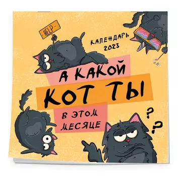 Календарь А какой кот ты в этом месяце? на 2023 год настенный (300х300)