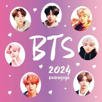 Календарь BTS на 2024 год настенный (300х300 мм)