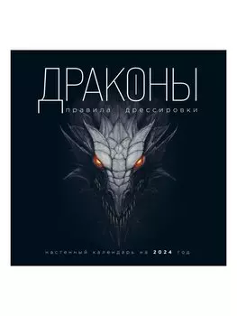 Календарь Драконы: Правила дрессировки на 2024 года настенный (300х300 мм)