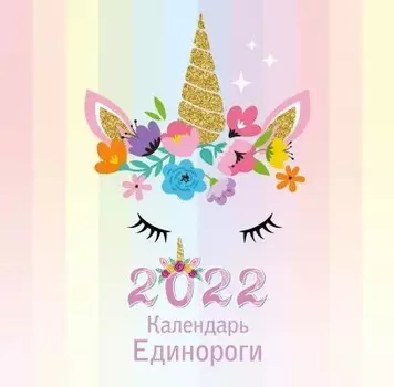 Календарь Единороги 2022 Настенный
