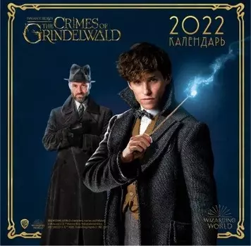 Календарь Фантастические твари и где они обитают настенный за 2022 год