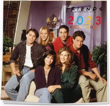 Календарь Friends 2023 настенный на 2023 год (300х300 мм)
