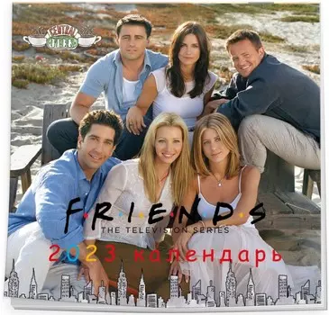 Календарь Friends настенный на 2023 год (170х170 мм)