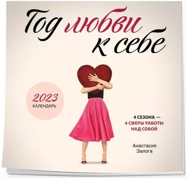 Календарь Год любви к себе настенный на 2023 год (300х300 мм)