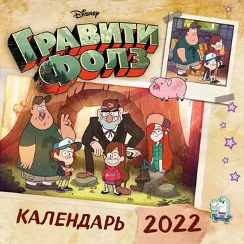 Календарь Гравити Фолз 2022 Настенный (300х300 мм)