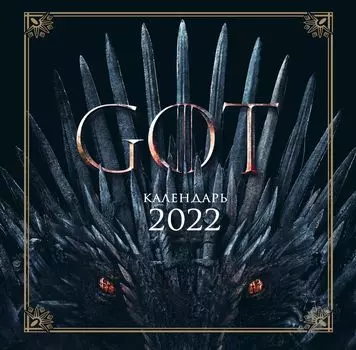 Календарь Игра Престолов 2022 настенный (300х300 мм)