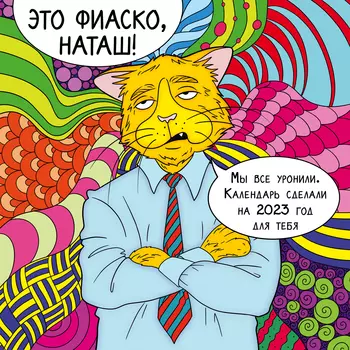 Календарь Это фиаско, Наташ! настенный на 2023 год (300х300 мм)