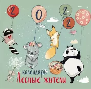 Календарь Лесные жители 2022 (настенный) (300х300мм)