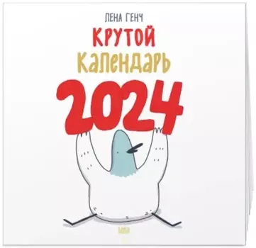 Календарь Маленькие истории о Селезне на 2024 год настенный (300х300 мм)