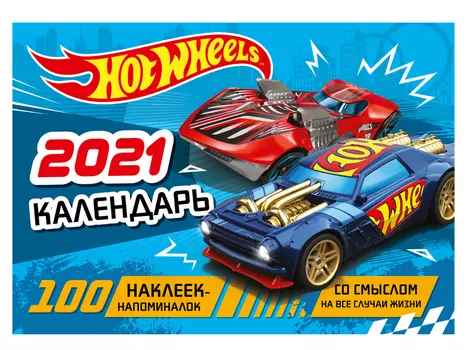 Календарь настенный Hot Wheels 2021