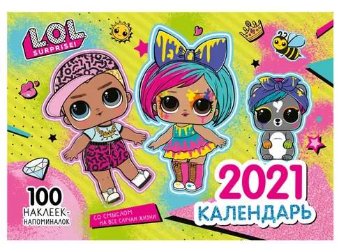 Календарь настенный L.O.L. Surprise 2021