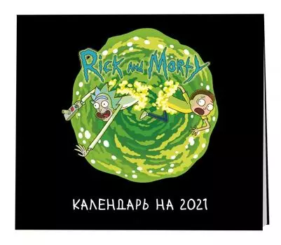 Календарь настенный Rick And Morty: Morty 2021 (Светлый)