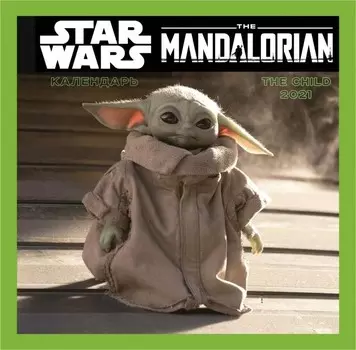 Календарь настенный Star Wars: The Mandalorian – The Child 2021